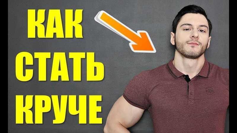 Как стать крутым? учим подростка