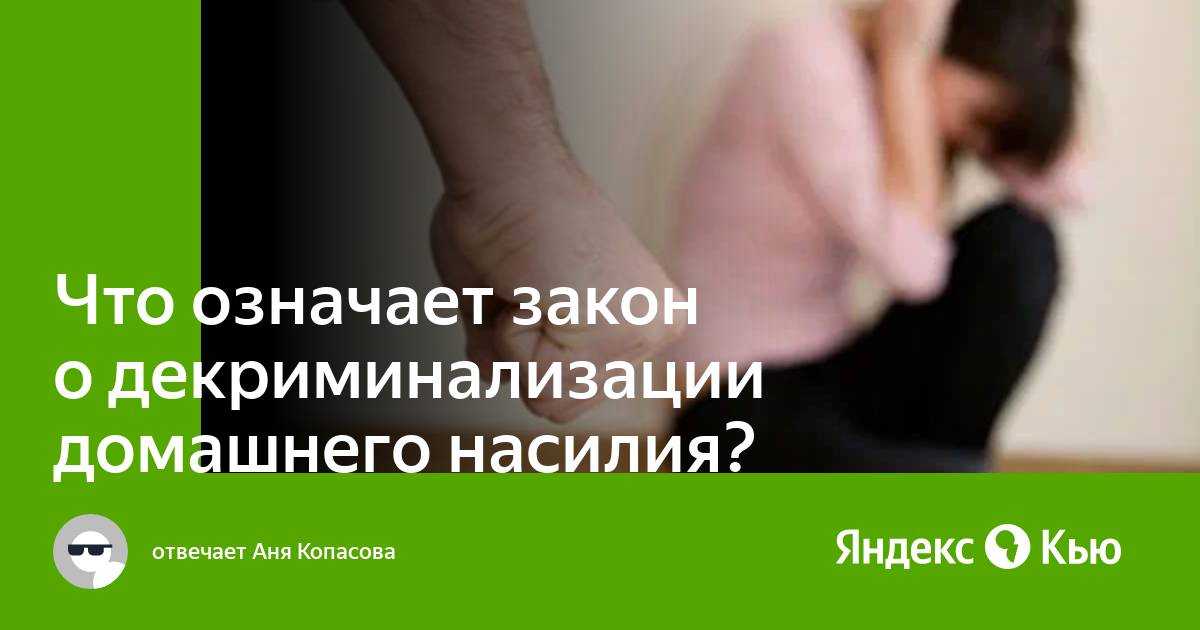 Декриминализация побоев: что это означает и каковы последствия
