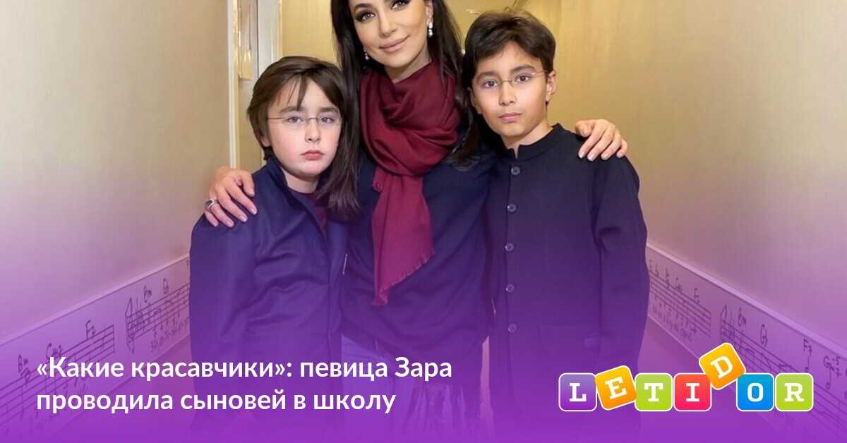 Сергей иванов, муж зары: биография, национальность певицы и ее личная жизнь сейчас, дети