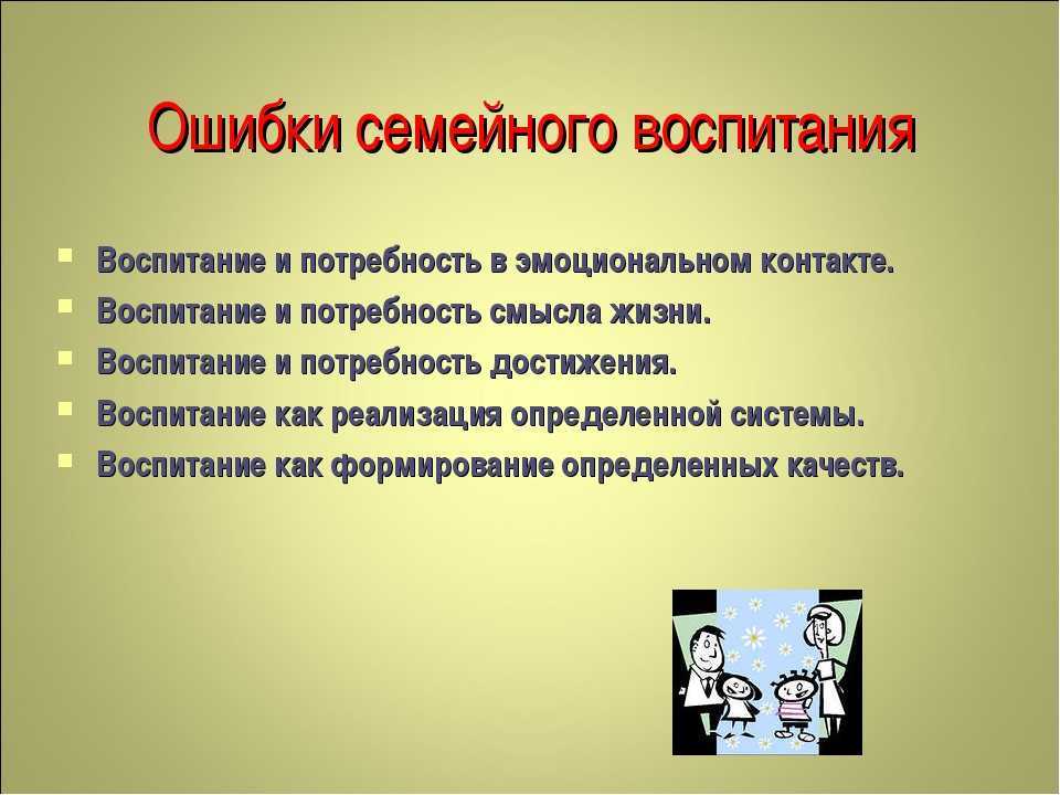 Основные ошибки родителей  в воспитании детей | чокнб