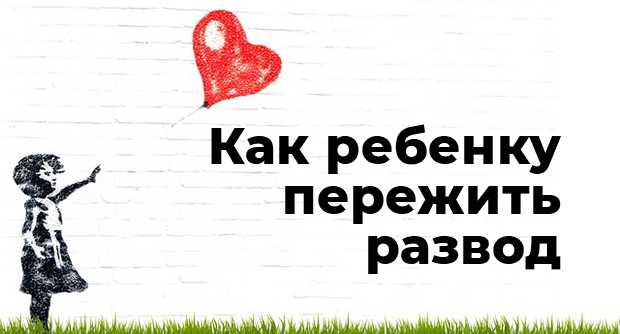 6 психологических особенностей детей разведённых родителей