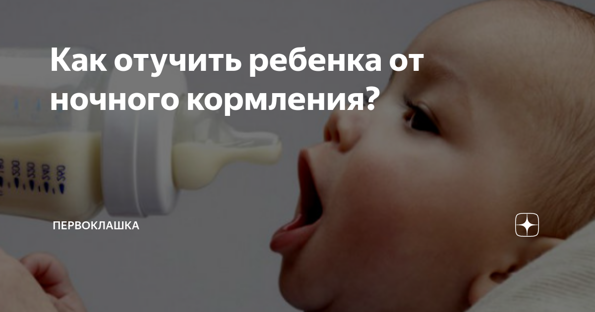 Как отучить ребенка есть ночью