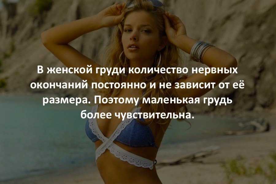 Большая грудь у женщин: 9 неожиданных фактов о самой "выдающейся" части тела | кто?что?где?