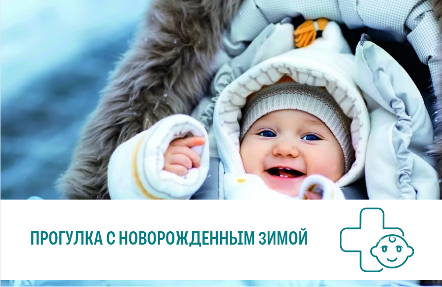 Как гулять зимой с новорожденным, грудничком и малышом старше года - блог о детях