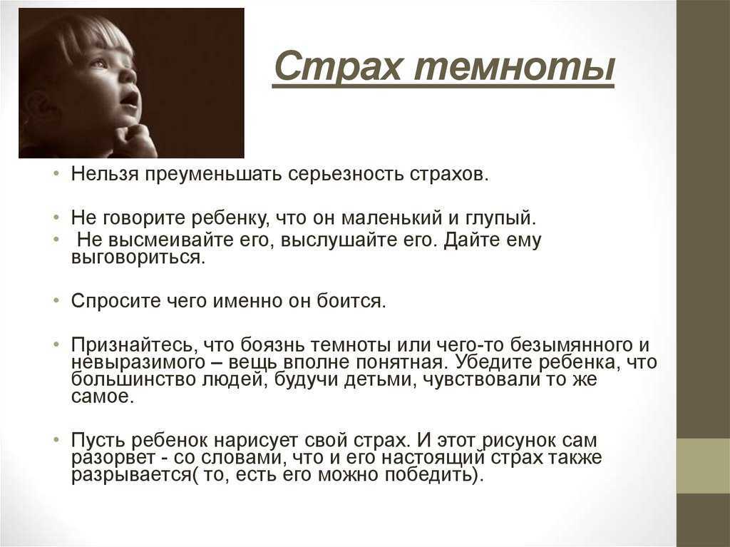 Как перестать ребенку бояться темноты