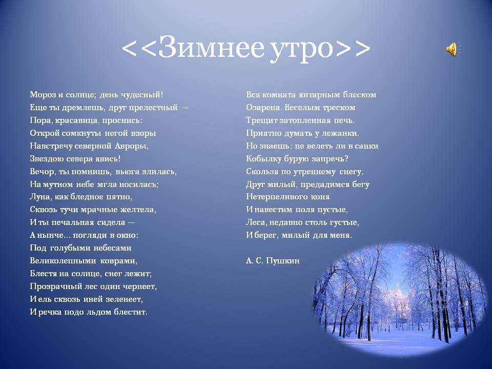 Зимнее утро - пушкин, анализ стиха, мороз и солнце; день чудесный