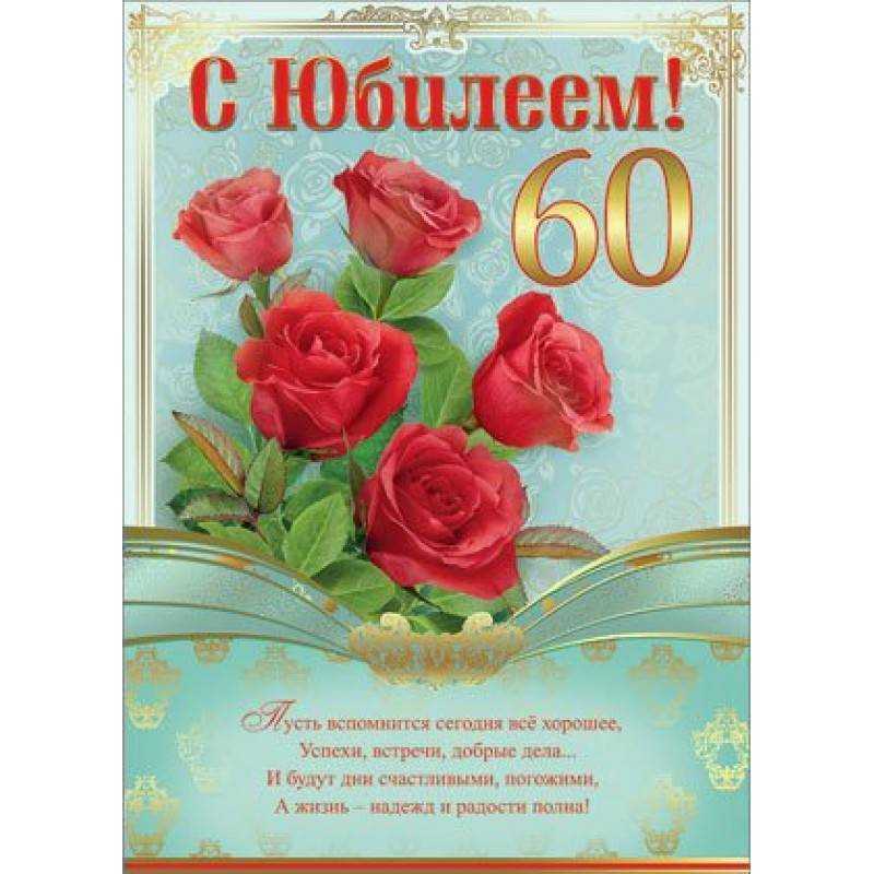 Поздравление на 60 лет женщине своими словами