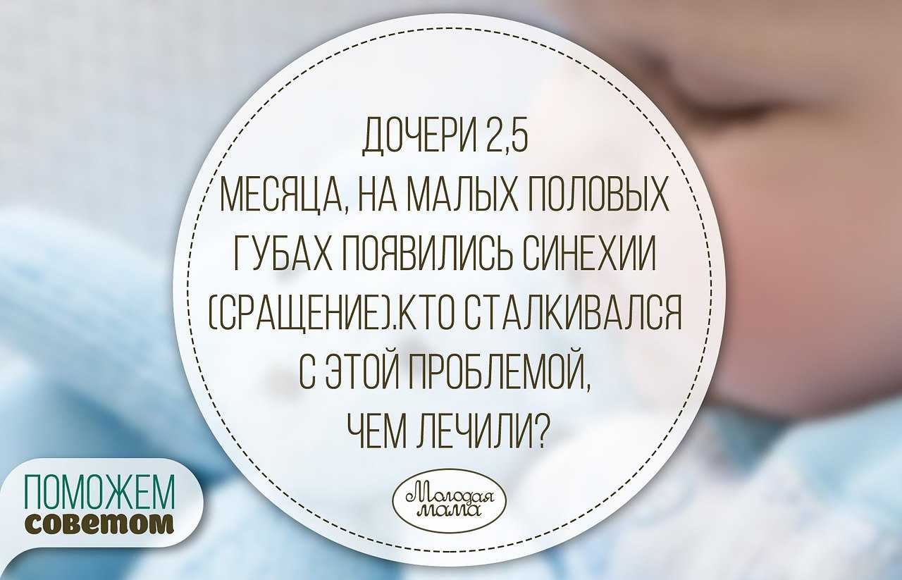 Сращение половых губ у девочек. как у девочек выглядят синехии: фото на начальной стадии, лечение срастания половых губ в домашних условиях