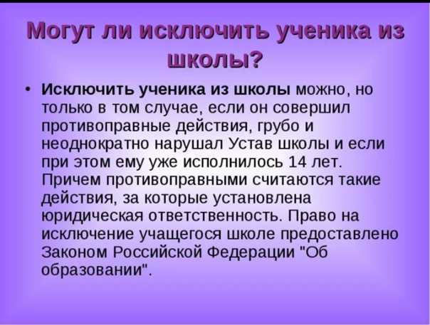 За что могут исключить из школы школьника в наше время