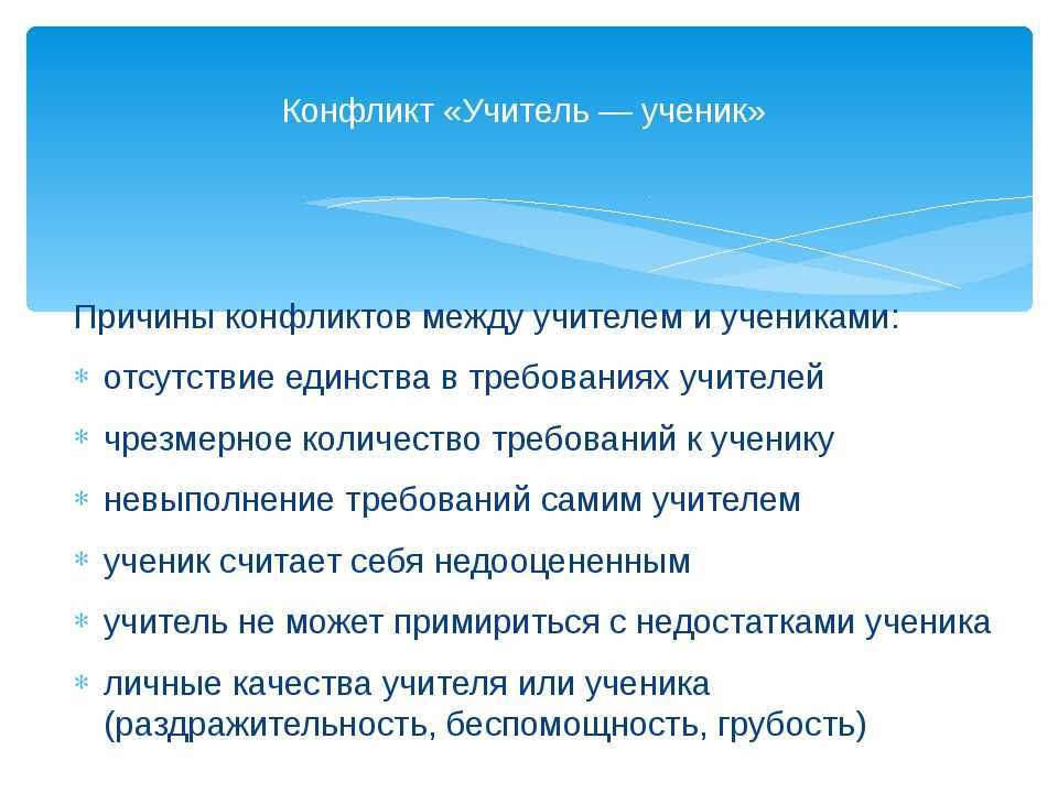 Конфликты с учителем: советы педагога, как решать школьные проблемы