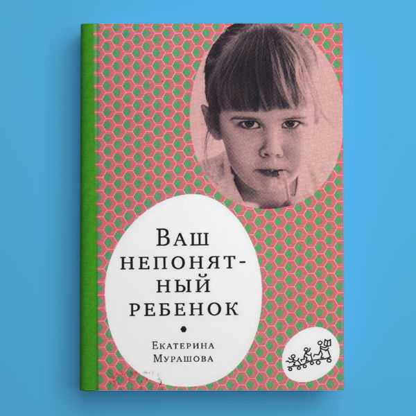 Катерина мурашова: «современные дети – ужасно унылые существа. существует единственно верная модель воспитания. как вы решили написать книгу «лечить или любить»