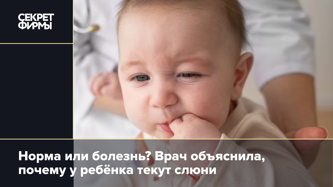 У ребёнка текут слюни|ваш ребенок