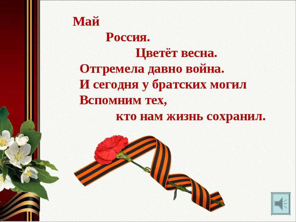 Стихи на день победы 9 мая для детей, трогательные до слез | детские стихи для 5, 7 лет, короткие стихи для 4 лет