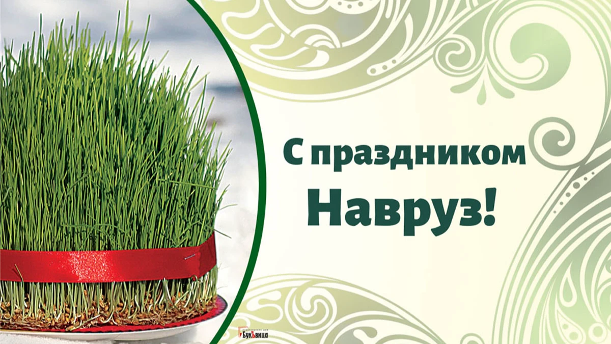 Семени новруз байрам что это - у дачки