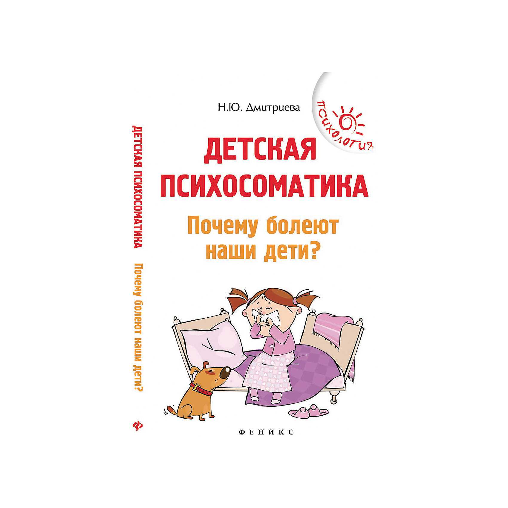 Детская психосоматика. психосоматика детских болезней |  институт повышения квалификации и переподготовки международной академии психологических наук