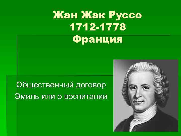 Теория естественного воспитания жан-жака руссо