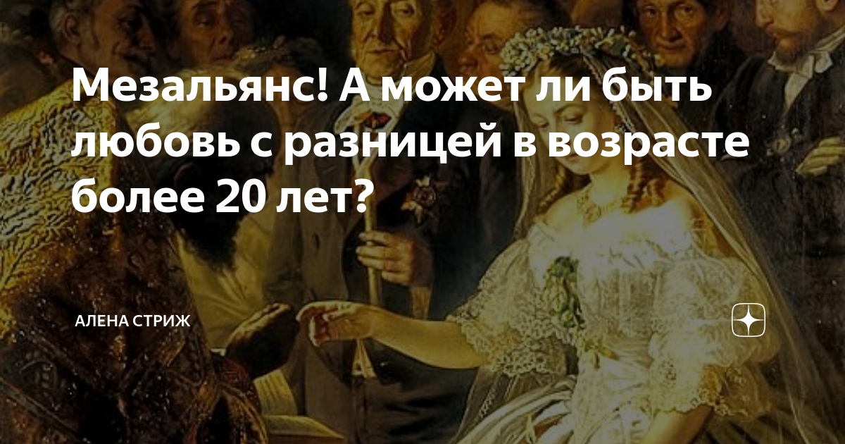 Социально неравный брак, есть ли шанс на счастье?