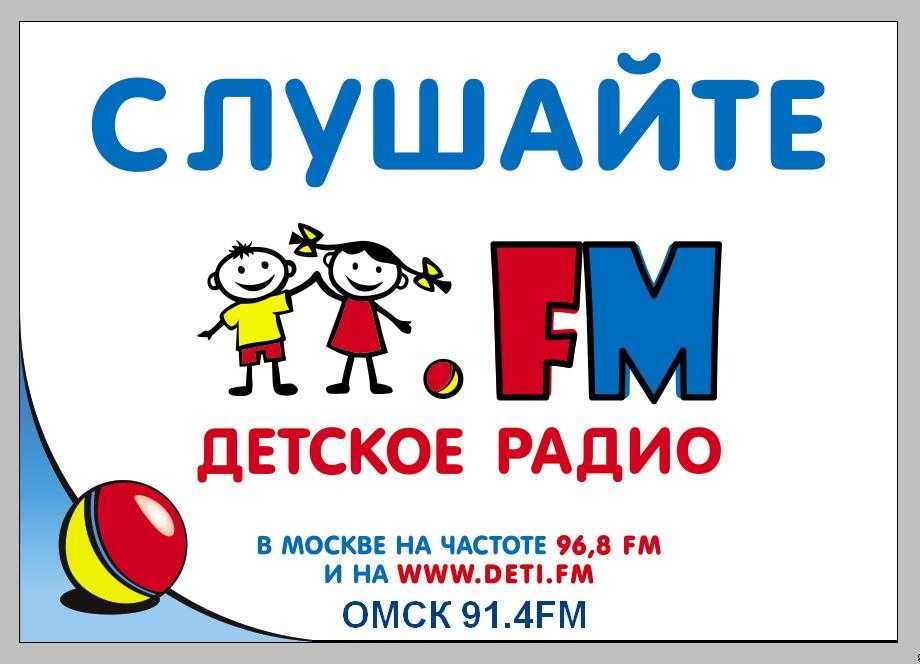 Слушать детское радио онлайн
