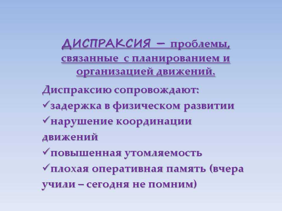 Диспраксия у детей: что это такое