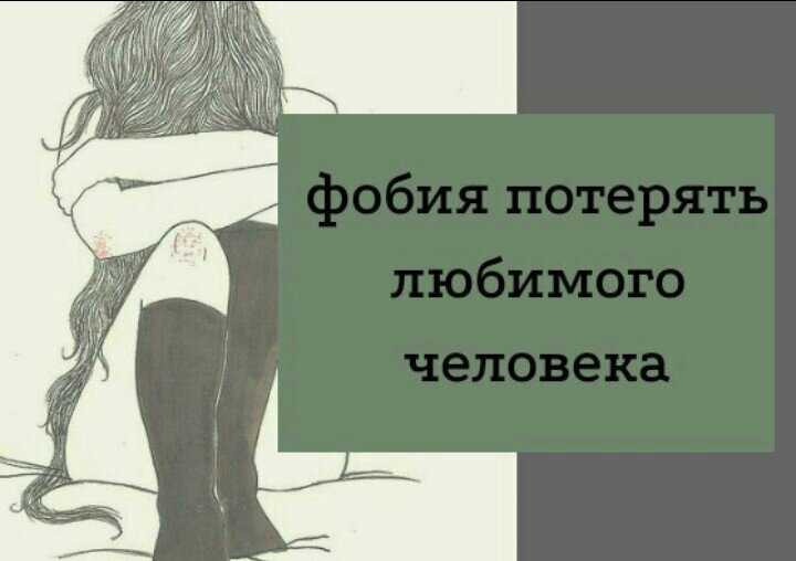 Страх отвержения: почему я боюсь, что меня бросят? психология