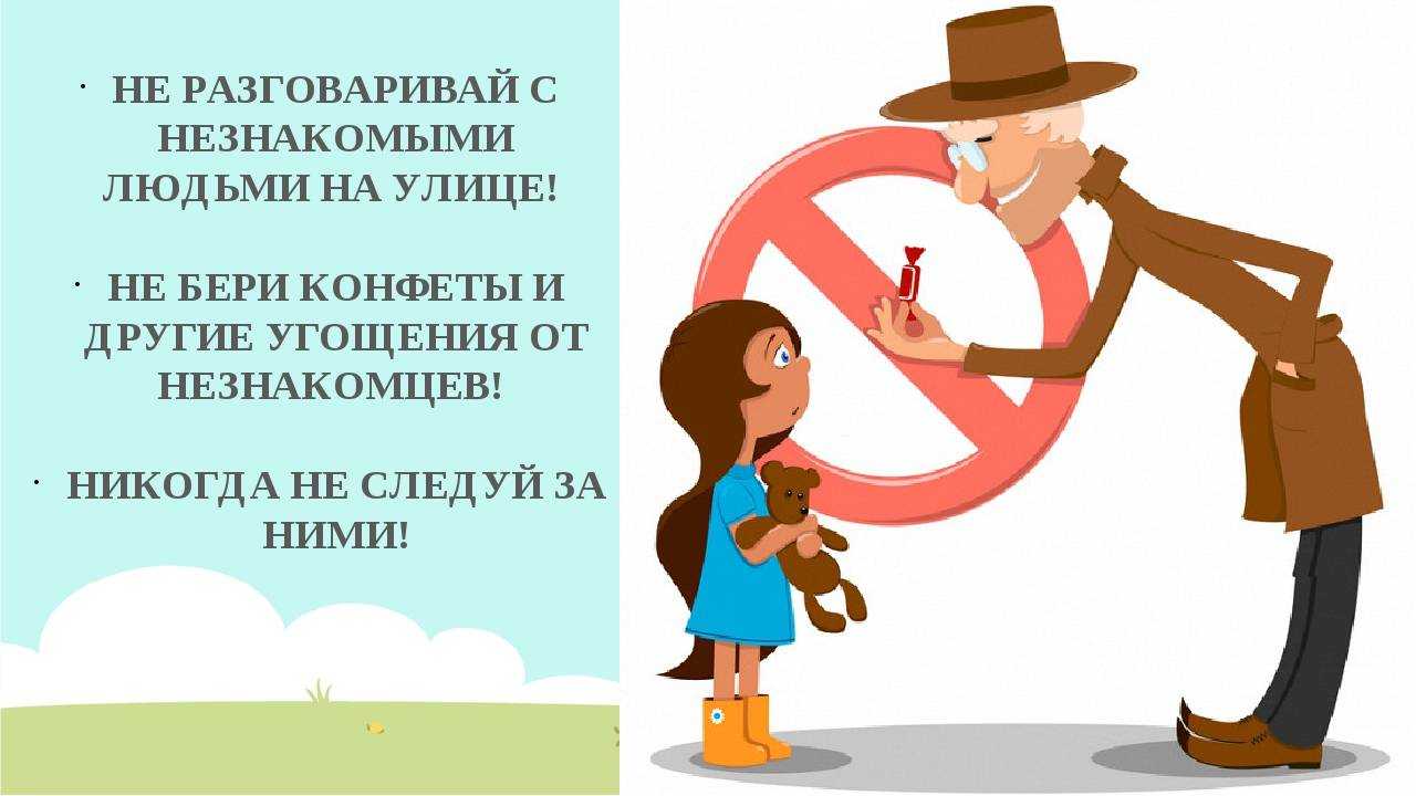 Дети и поведение с незнакомыми людьми