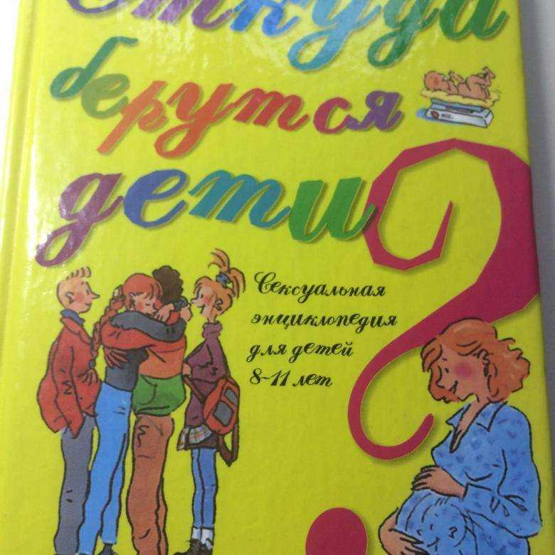Как объяснить ребенку, откуда берутся дети?