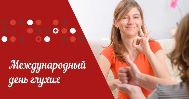 Глухота – мифы и факты