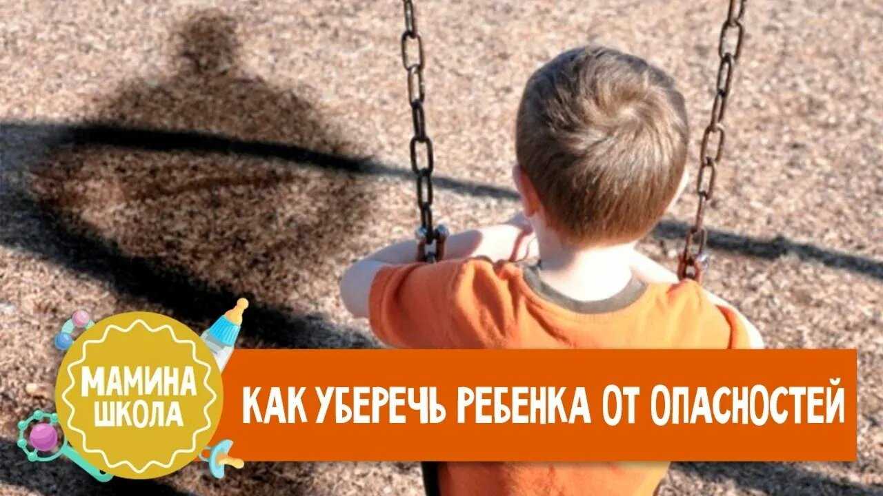 Как уберечь ребёнка от похищения – 4 совета педагога родителям