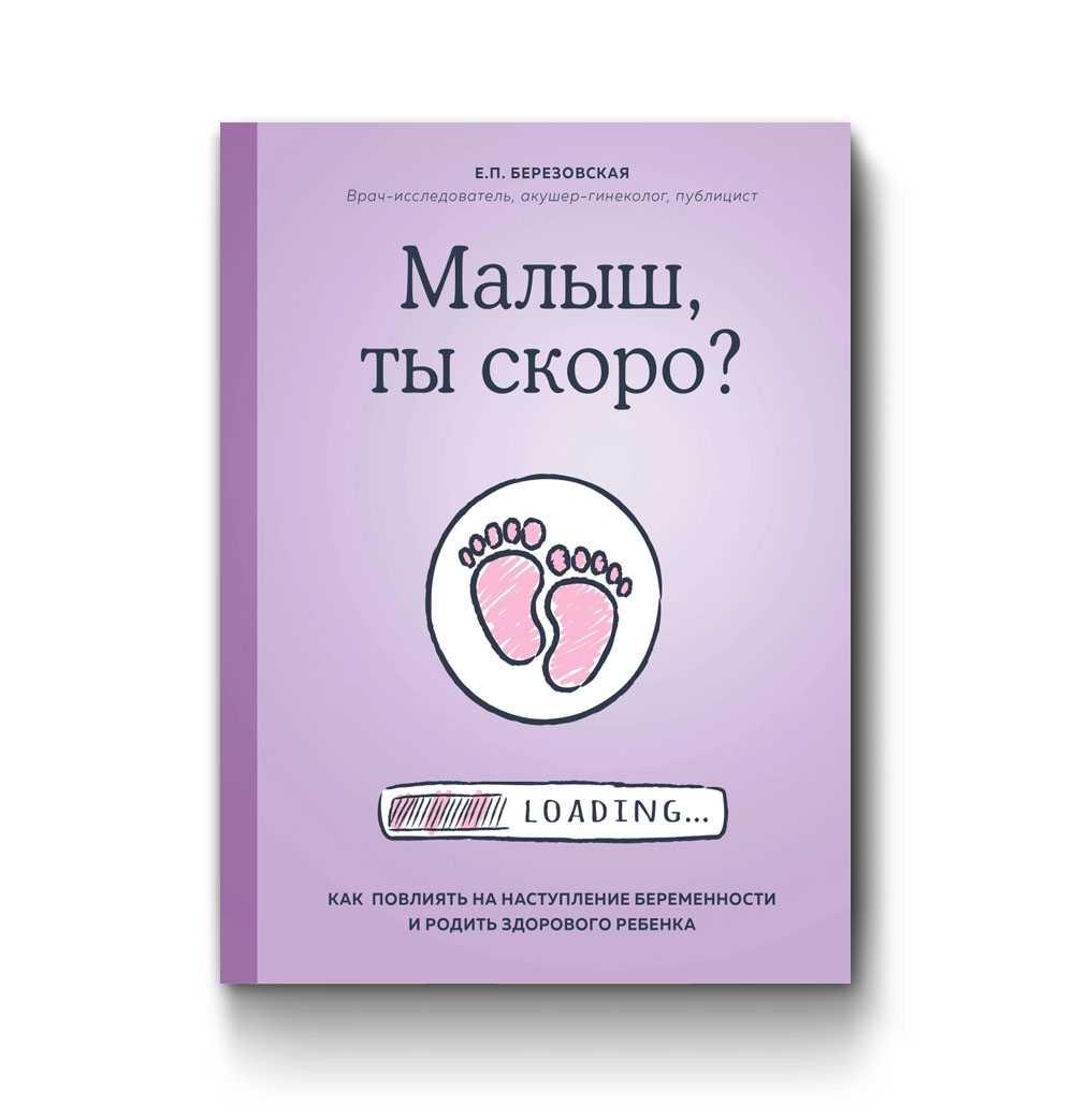 8 книг, которые помогут подготовиться к родам. книги про беременность и роды