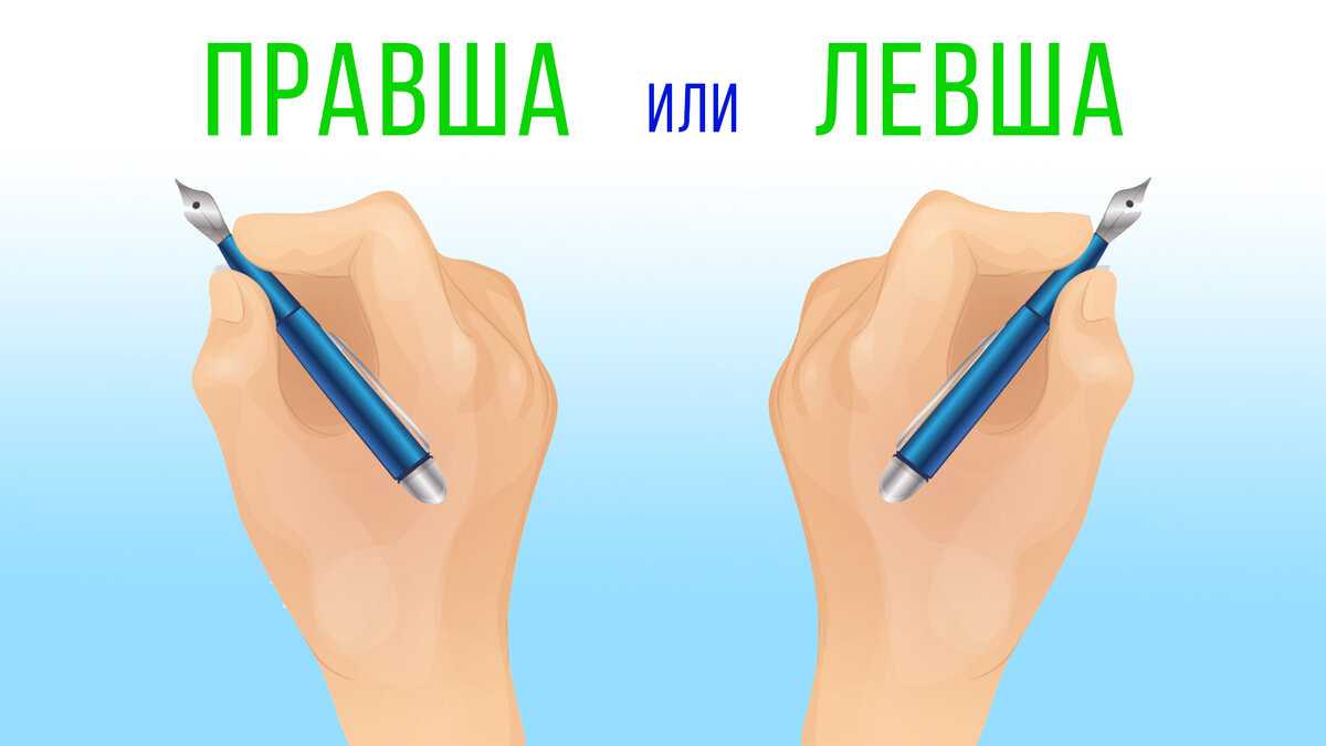 Амбидекстр: правша и левша одновременно. как это и можно ли научиться? | блог 4brain