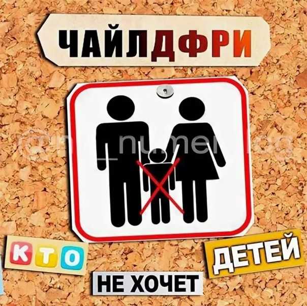 Чайлдфри: погоня за модой или твердое убеждение?