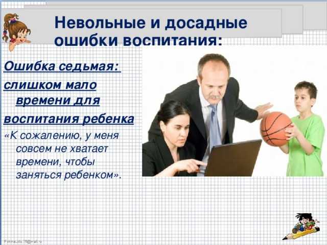 Распространенные ошибки родителей - 19 главных - мамин блог