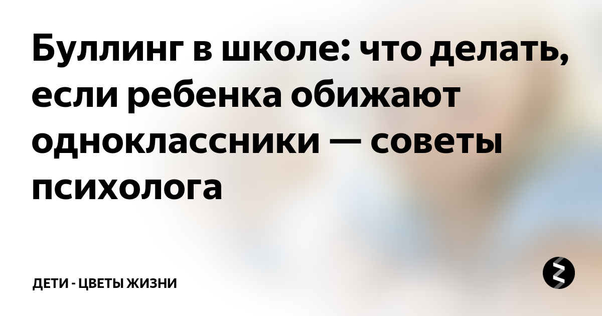 Обижают ребенка в школе: что предпринять родителям