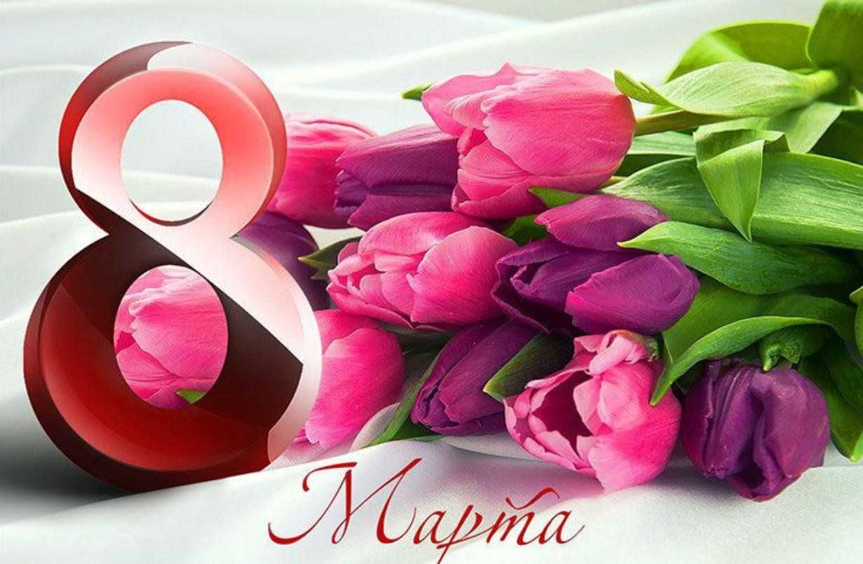8 марта – история праздника и интересные факты о нём