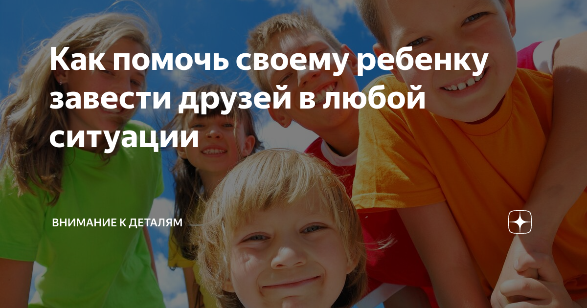 Как научить ребенка дружить со сверстниками, если у него проблемы в общении - детская психология
