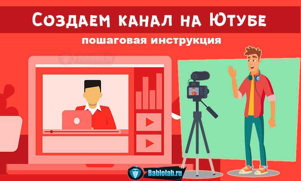 Как создать канал на ютубе — пошаговая инструкция по регистрации и настройке