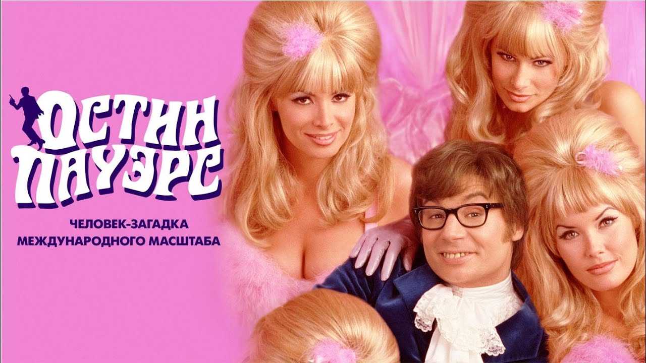 Остин пауэрс: человек-загадка международного масштаба — википедия