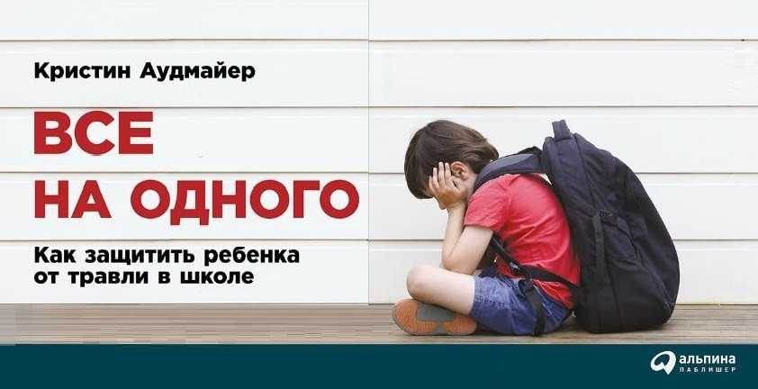 8 проблем ребёнка в школе: рассказывает семейный психолог екатерина бурмистрова