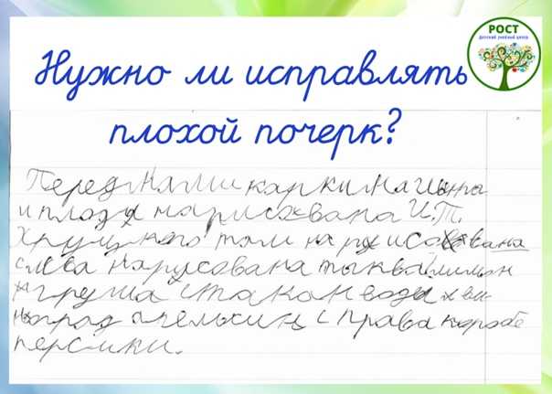Как исправить плохой почерк: советы логопеда — блог тетрики