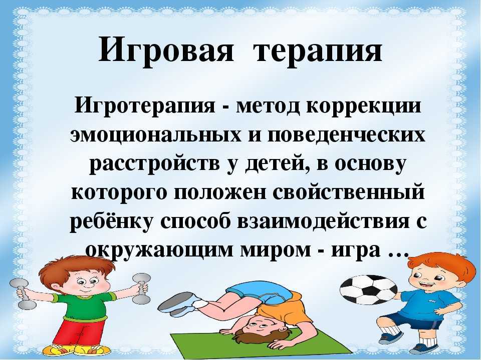 Родители и недирективная игровая терапия: пути к пониманию. автор: пиотровская е.а. | центр психотерапии и психологического сопровождения доктора бабина