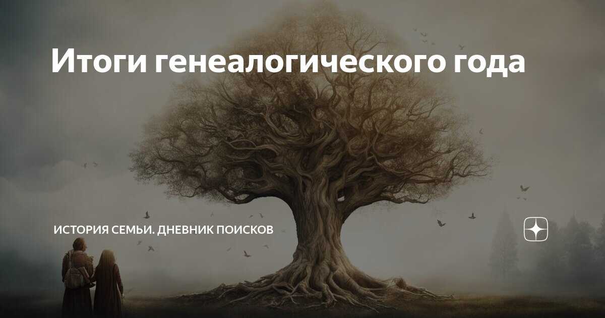 Генеалогическое древо: зачем его составлять и с чего начать