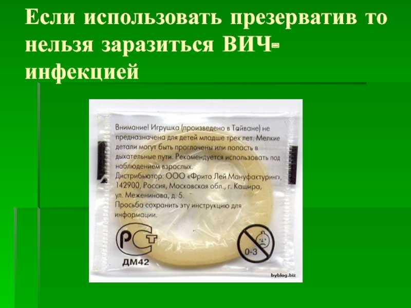 От какой инфекции не спасет презерватив, а от чего он защищает