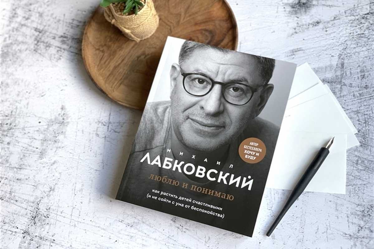 Летидор собрал цитаты знаменитого практикующего психолога михаила лабковского о детях и родителях