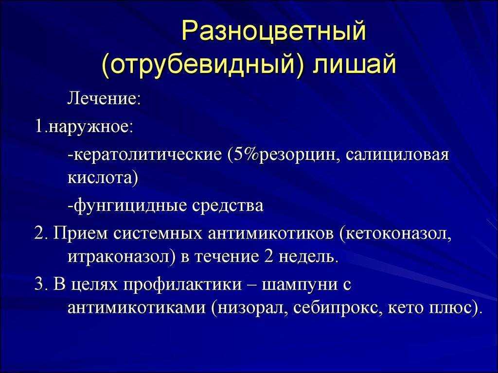 Отрубевидный лишай: причины, лечение, симптомы и профилактика