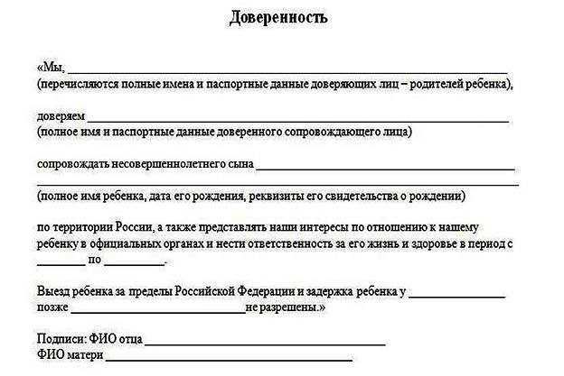 Доверенность на ребенка при поездках по россии без родителей - мамаюрист.ру