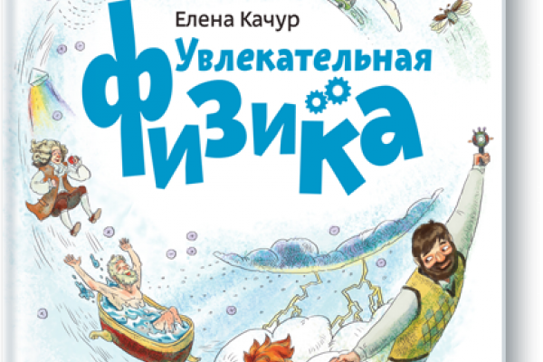 Мама для мам: елена качур "увлекательная физика. детские энциклопедии с чевостиком"