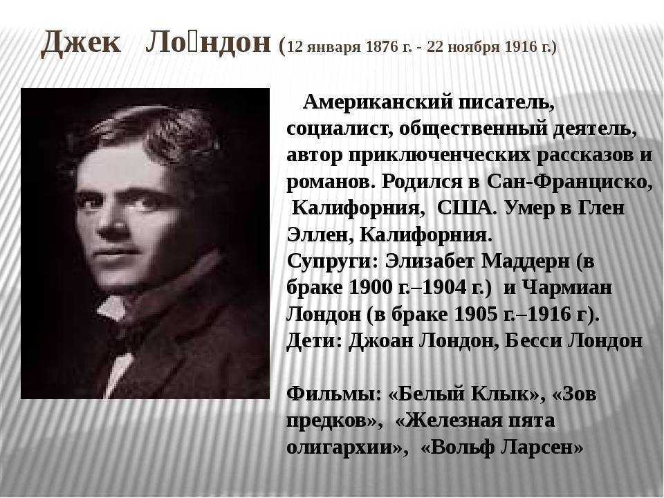 Джек лондон — энциклопедия руниверсалис