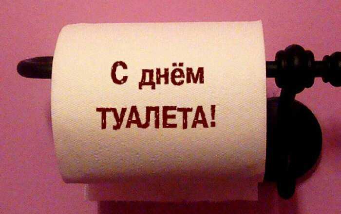 Всемирный день туалета