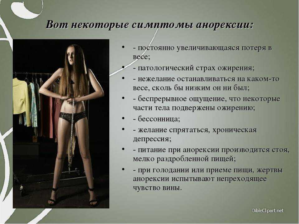 Танорексия: что это такое, в чем проявляется и чем опасна