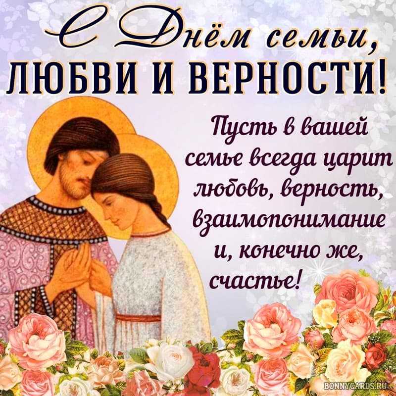 Поздравление на день семьи 8 июля 2019 года любимому мужу от жены и маме: в стихах и прозе поздравляю с днем семьи, любви и верности | 25.06.2019 | всё здорово